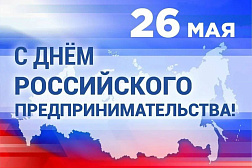 С днем российского предпринимательства!