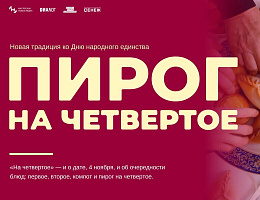 Новая традиция ко Дню народного единства
