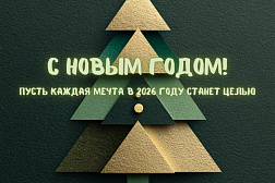 С НОВЫМ ГОДОМ!