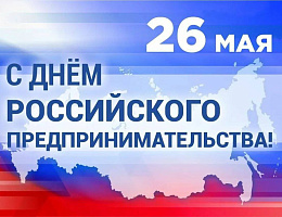 С днем российского предпринимательства!