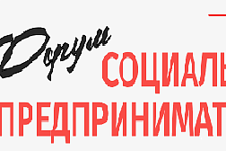 Форум социальных предпринимателей.