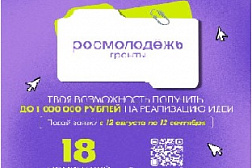 Грантовый конкурс «Росмолодежь.Гранты» для молодых авторов социальных проектов
